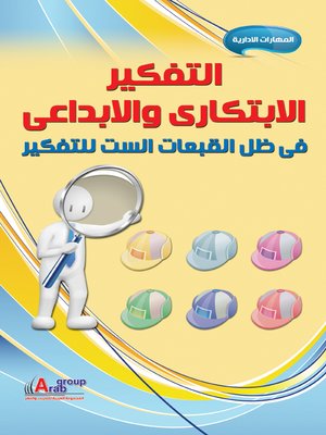 cover image of التفكير الإبتكاري و الإبداعي في ظل القبعات الست للتفكير